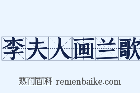 李夫人画兰歌是什么意思的图片